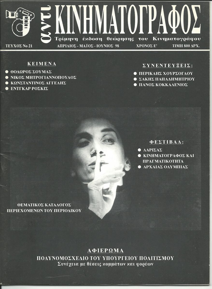 ANTI-KINIMATOGRAPHOS magazine side cover Issue 21  1998