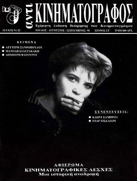 ANTI-KINIMATOGRAPHOS magazine side cover Issue 22 July/August/September 1998