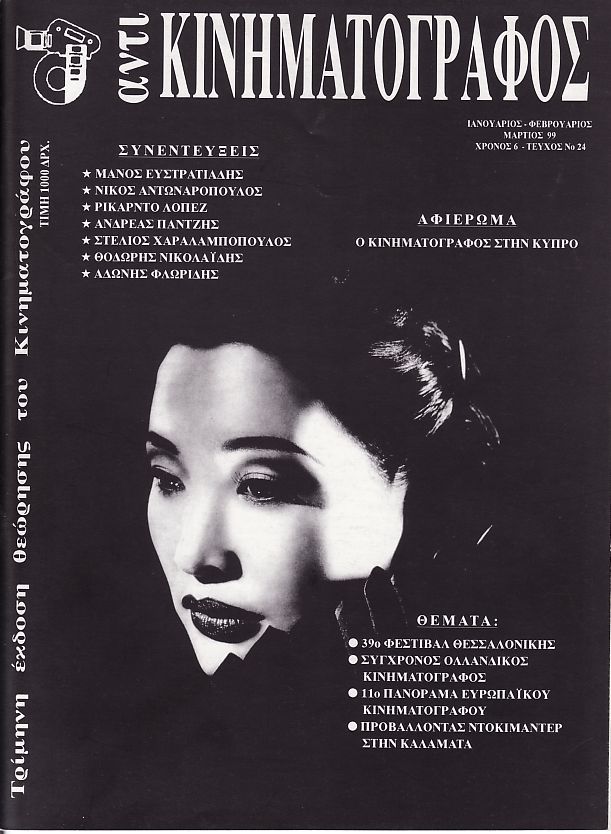 ANTI-KINIMATOGRAPHOS magazine side cover Issue 24 January/February/March 1999