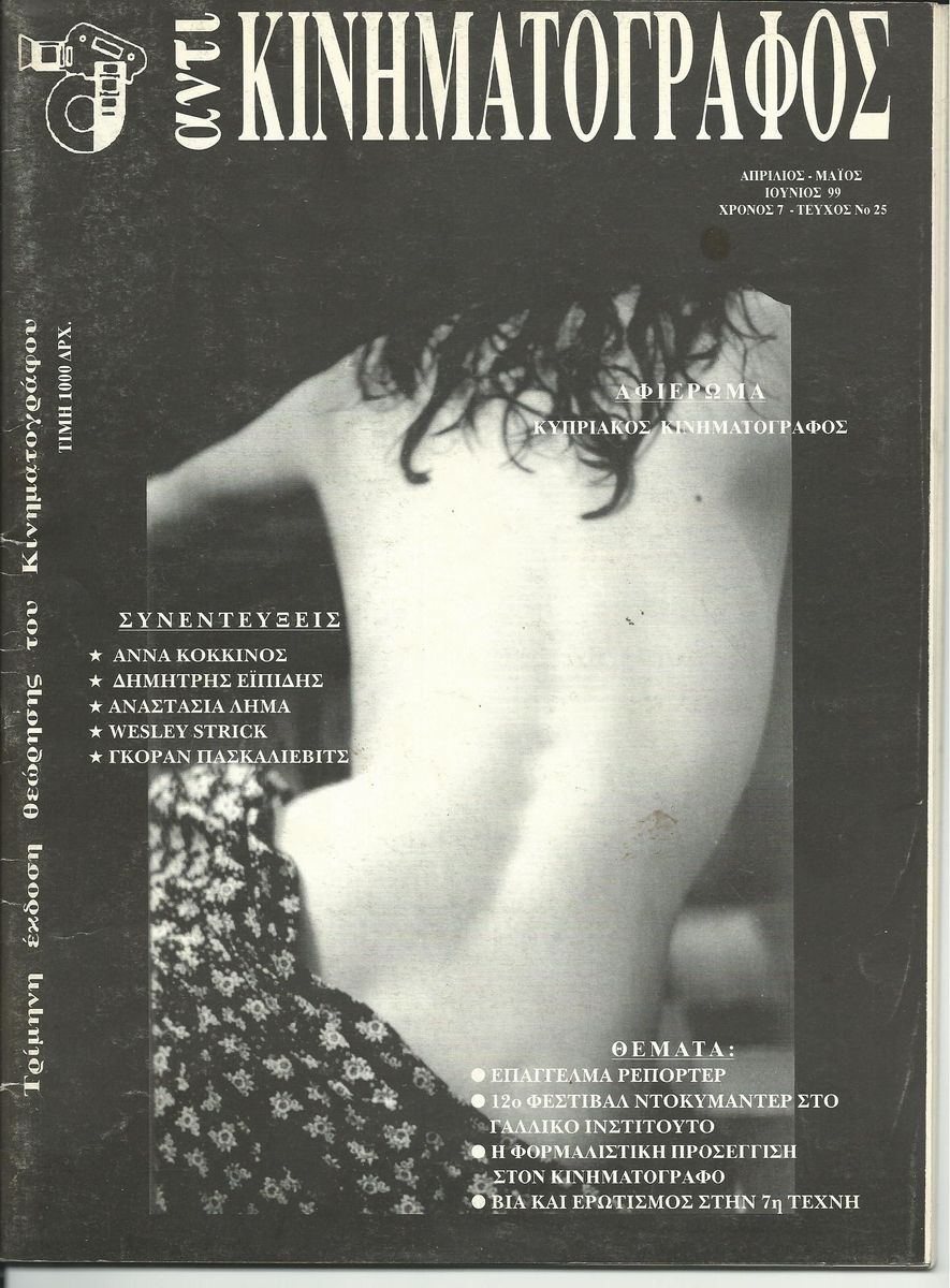 ANTI-KINIMATOGRAPHOS magazine side cover Issue 25 April/May/June 1999