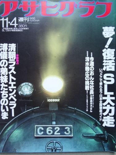 ASAHI GRAPH magazine side cover 4 November 1988