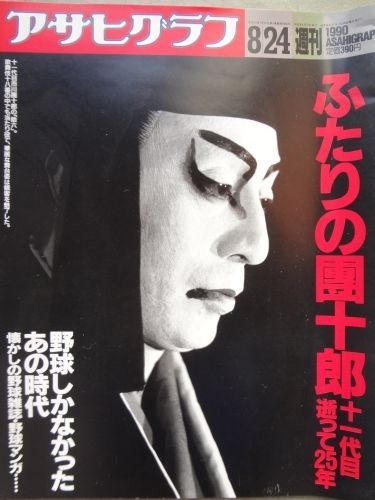 ASAHI GRAPH magazine side cover 24 August 1990