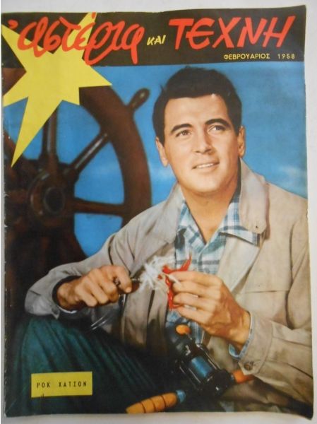 ASTERIA KAI TEHNI magazine side cover Issue 1  February 1958