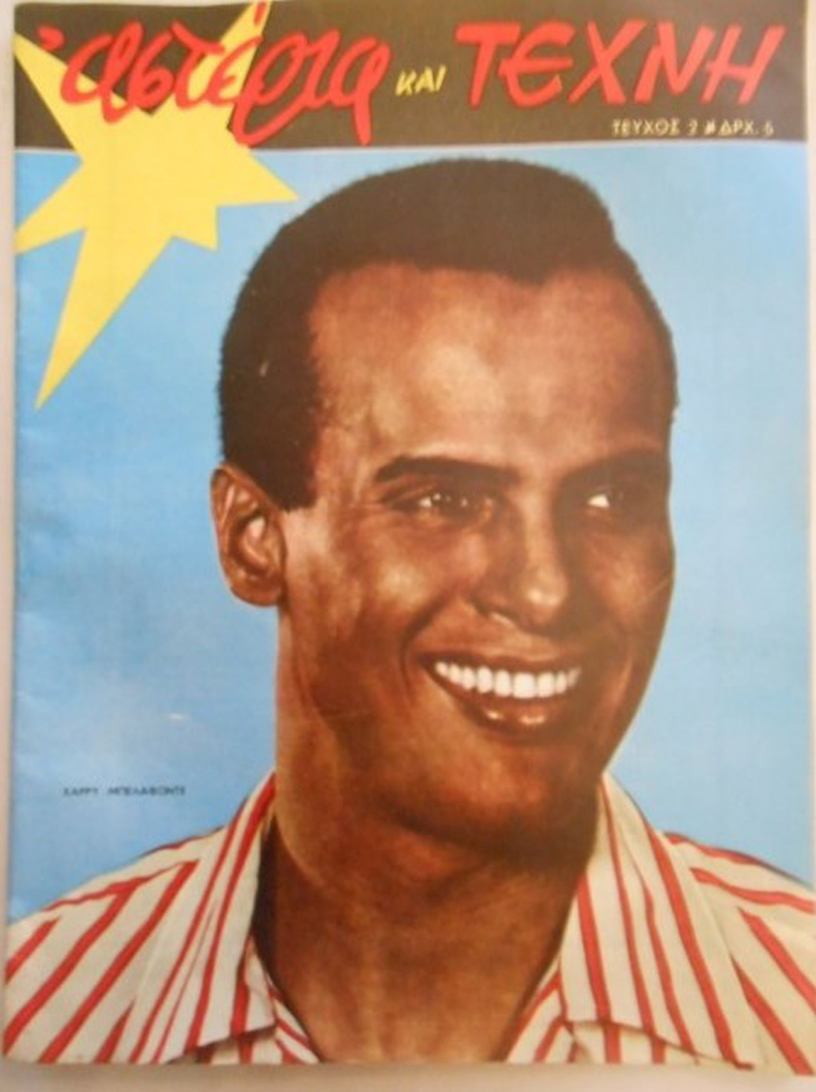 ASTERIA KAI TEHNI magazine side cover Issue 2 March 1958
