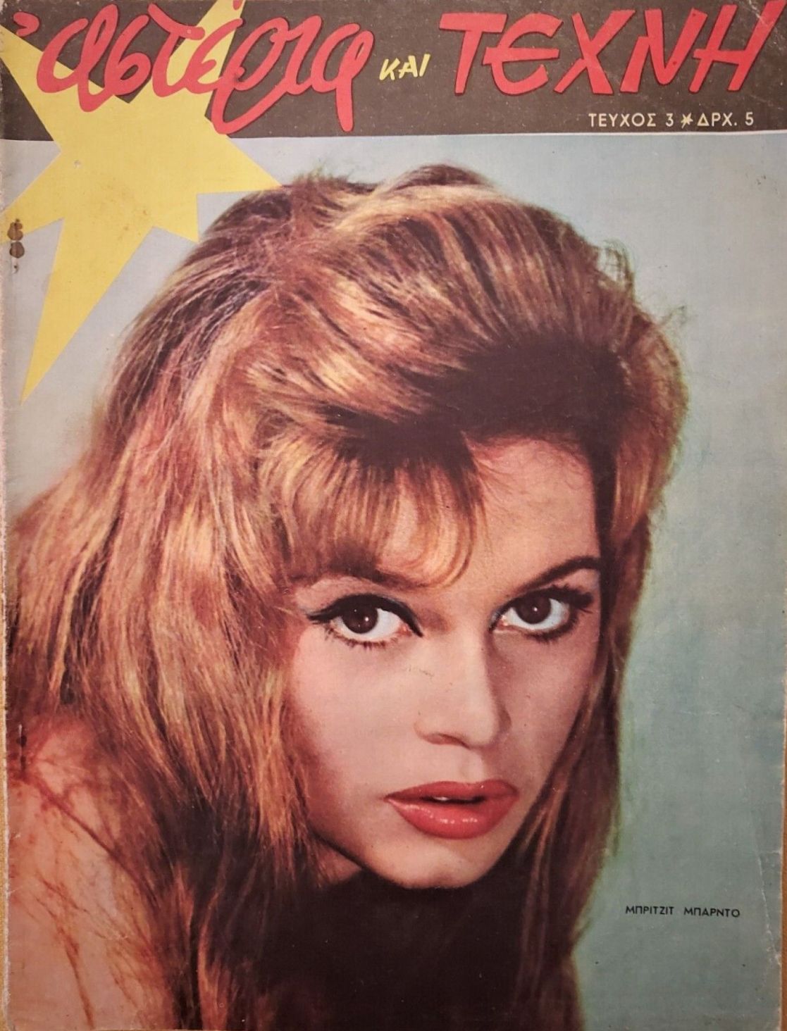 ASTERIA KAI TEHNI magazine side cover Issue 3 April 1958