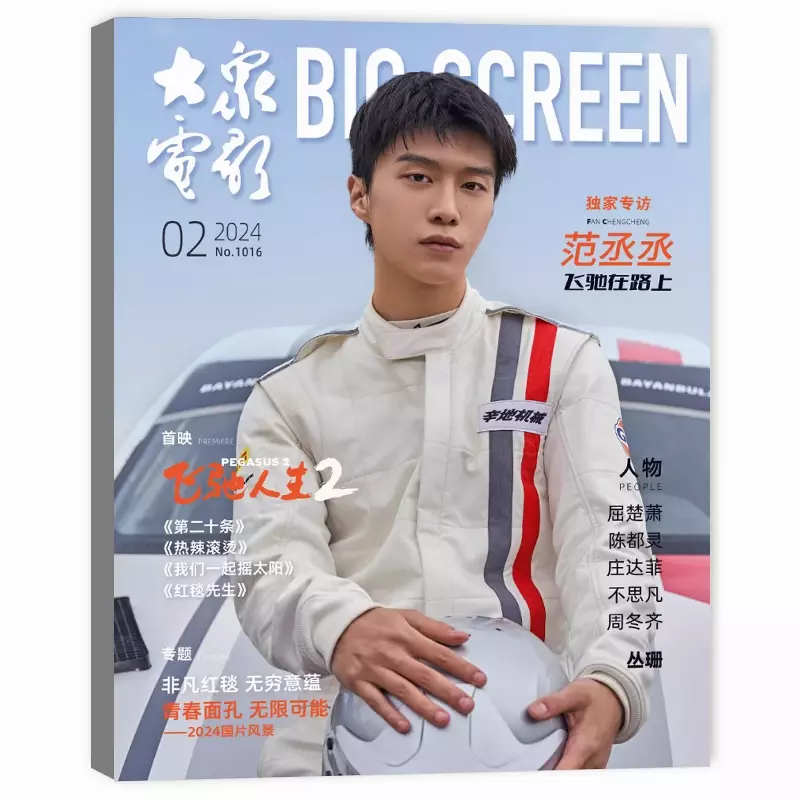 BIG SCREEN CHINA magazine side cover  February 2024