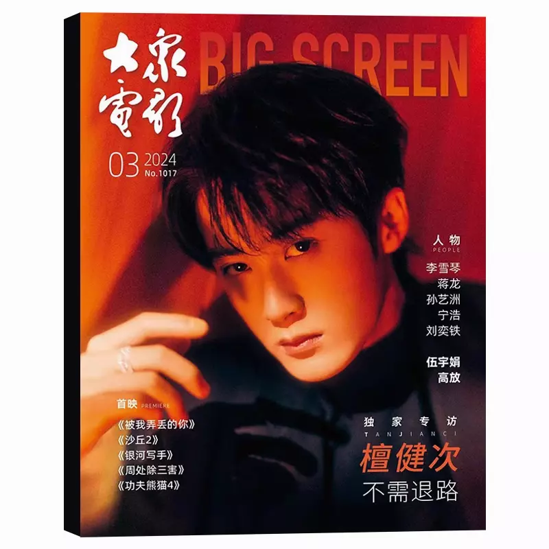 BIG SCREEN CHINA magazine side cover  March 2024