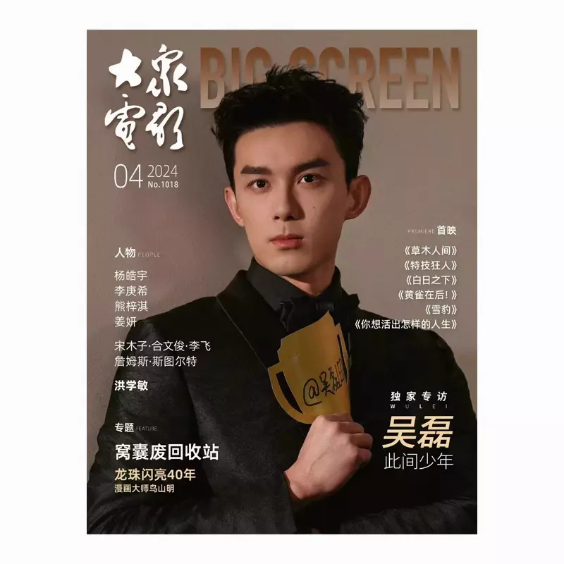 BIG SCREEN CHINA magazine side cover  April 2024