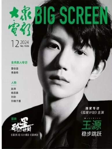 BIG SCREEN CHINA magazine side cover  December 2024