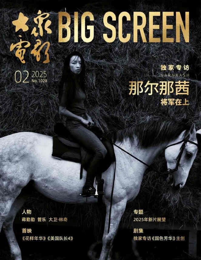 BIG SCREEN CHINA magazine side cover  February 2025