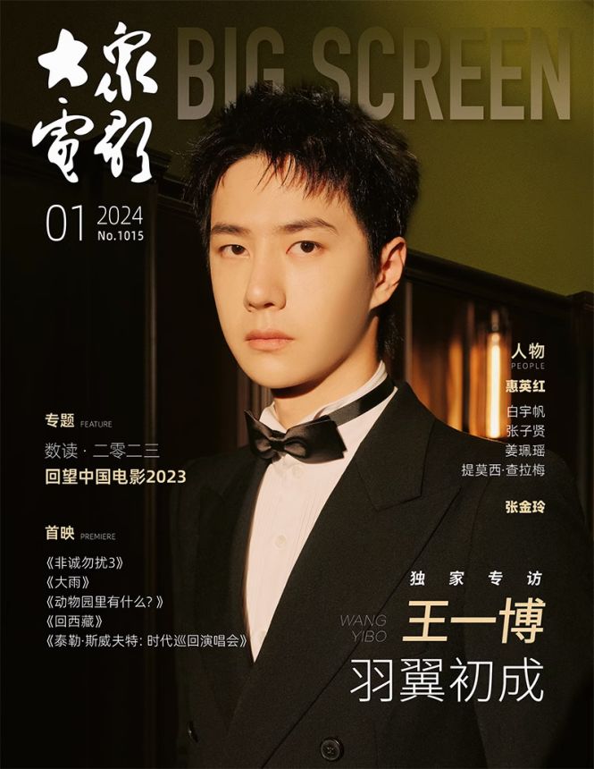 BIG SCREEN CHINA magazine side cover  January 2024