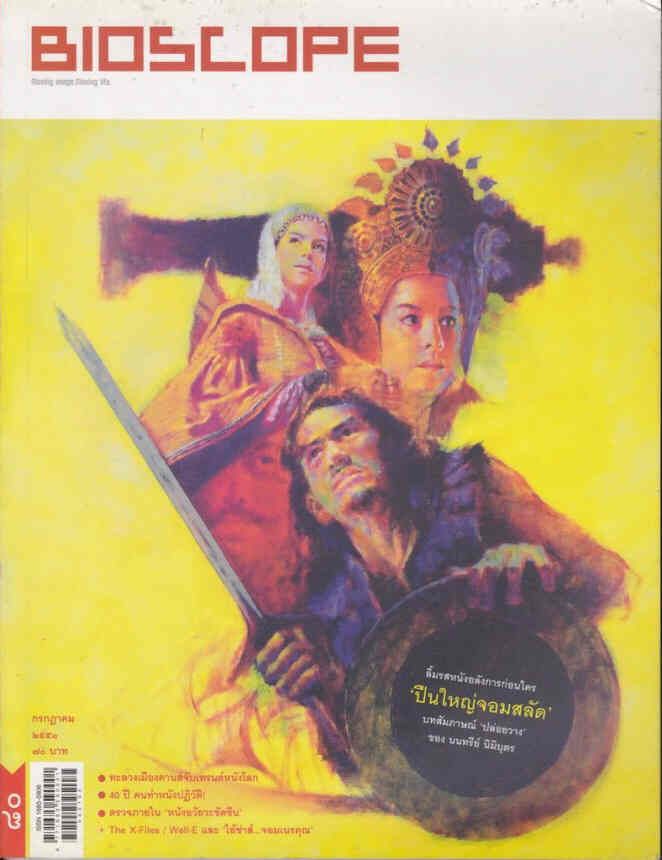 BIOSCOPE (THAILAND) magazine side cover Issue 80   2008