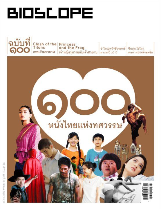 BIOSCOPE (THAILAND) magazine side cover Issue 100 March 2010