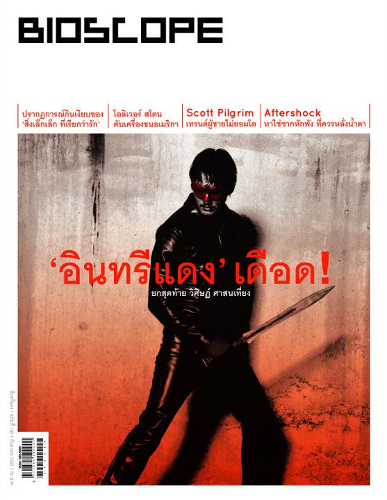 BIOSCOPE (THAILAND) magazine side cover Issue 106 September 2010