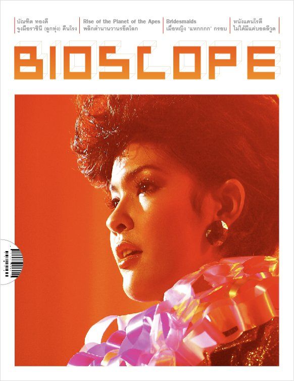BIOSCOPE (THAILAND) magazine side cover Issue 116 July 2011