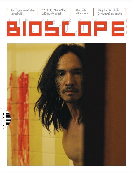 BIOSCOPE (THAILAND) magazine side cover Issue 119 December 2011