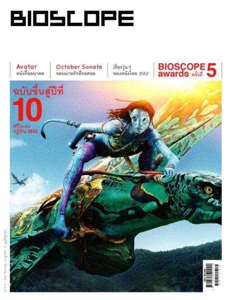 BIOSCOPE (THAILAND) magazine side cover Issue 97 December 2009