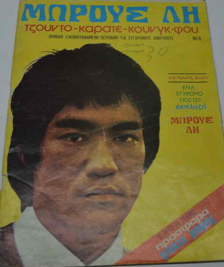 BRUCE LEE (GR) magazine side cover Issue 6   1976
