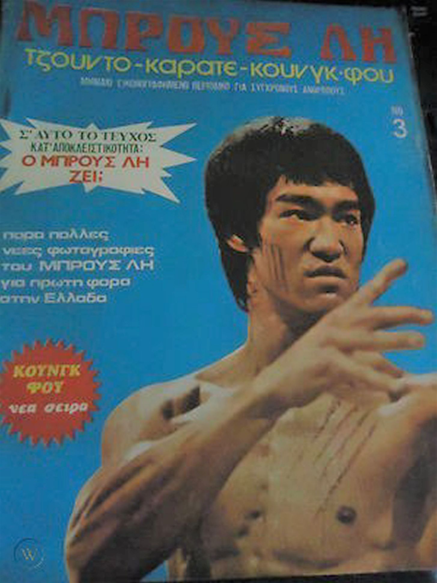 BRUCE LEE (GR) magazine side cover Issue 3  May 1976