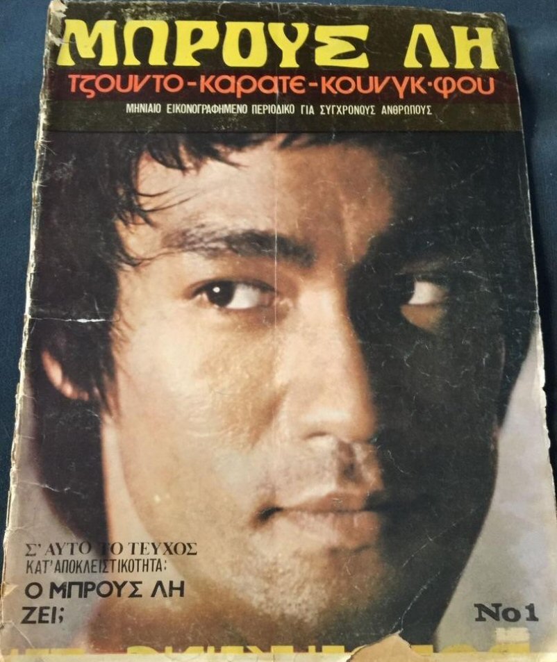 BRUCE LEE (GR) magazine side cover Issue 1   1976