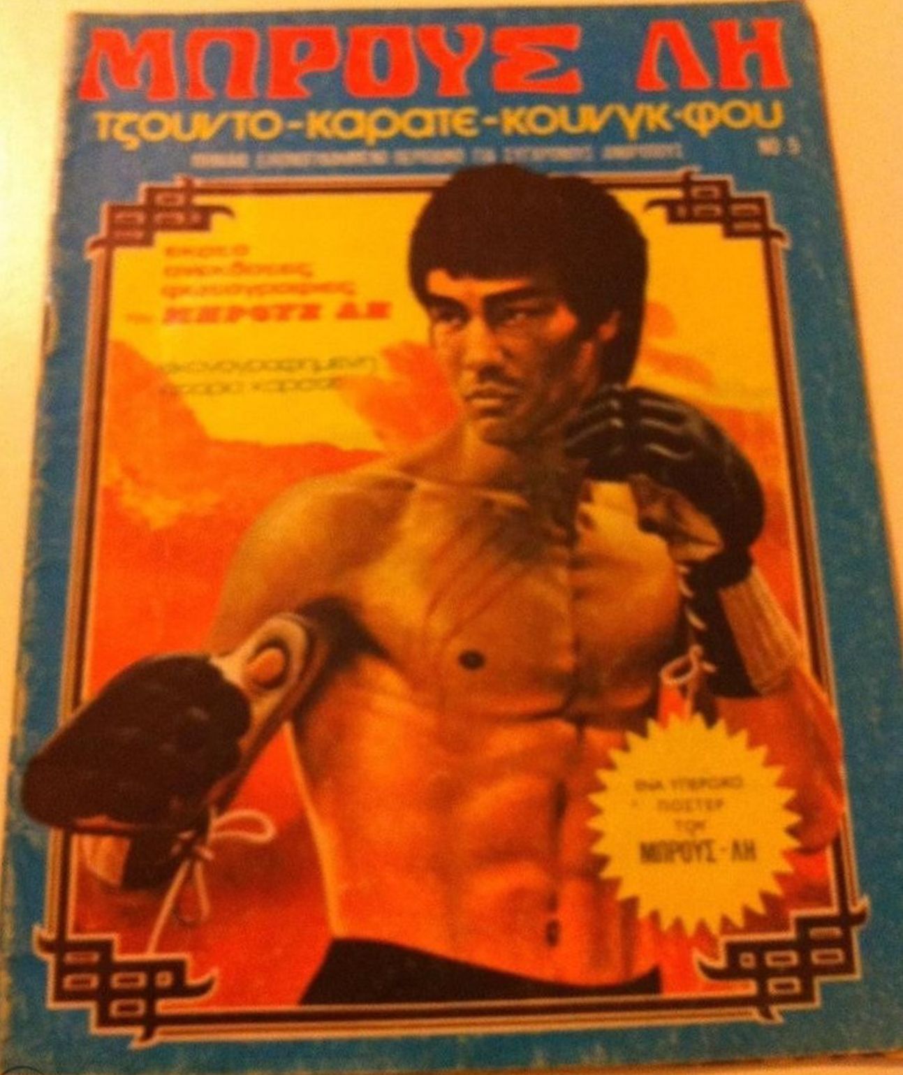BRUCE LEE (GR) magazine side cover Issue 5   1976