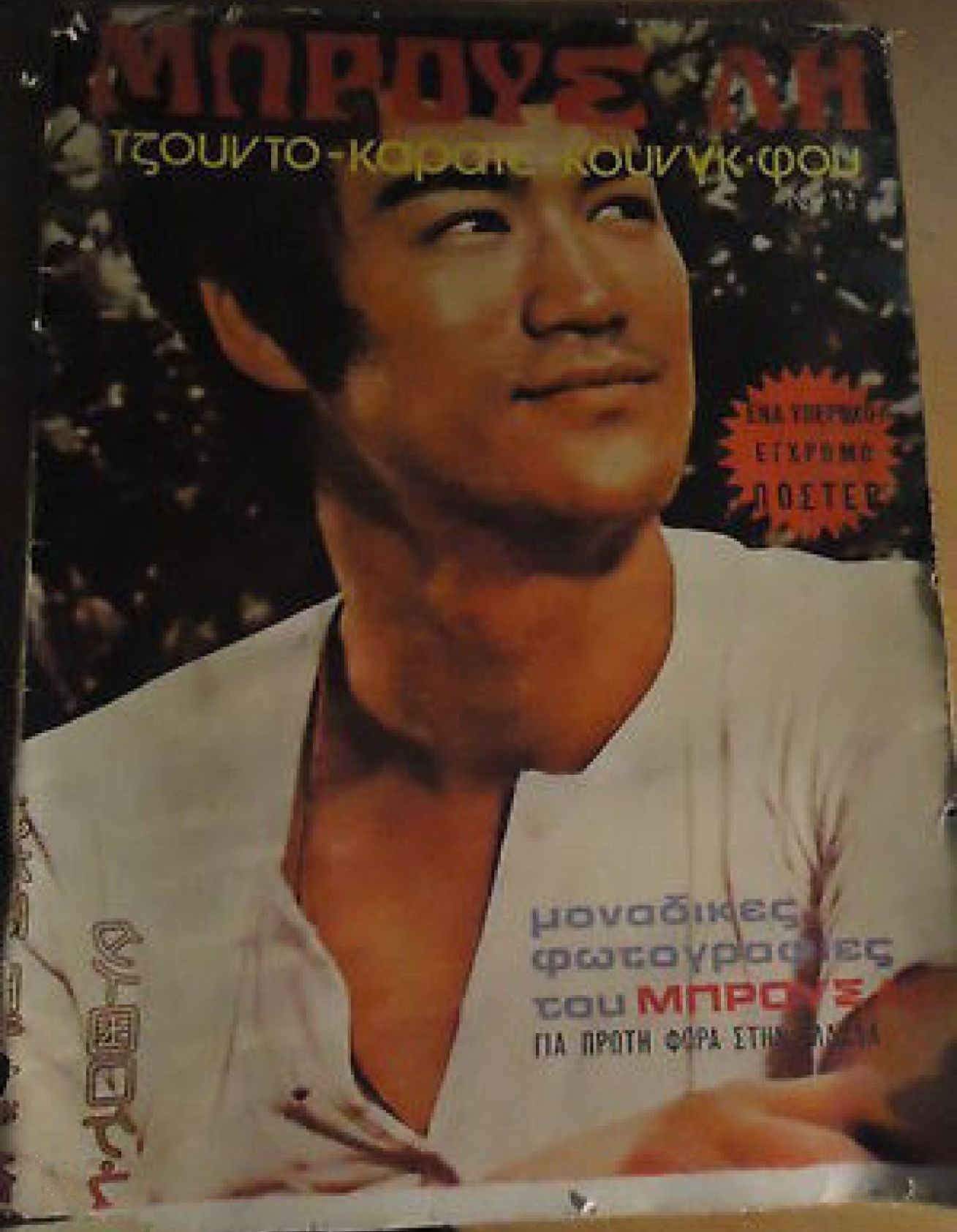 BRUCE LEE (GR) magazine side cover Issue 11  April 1978