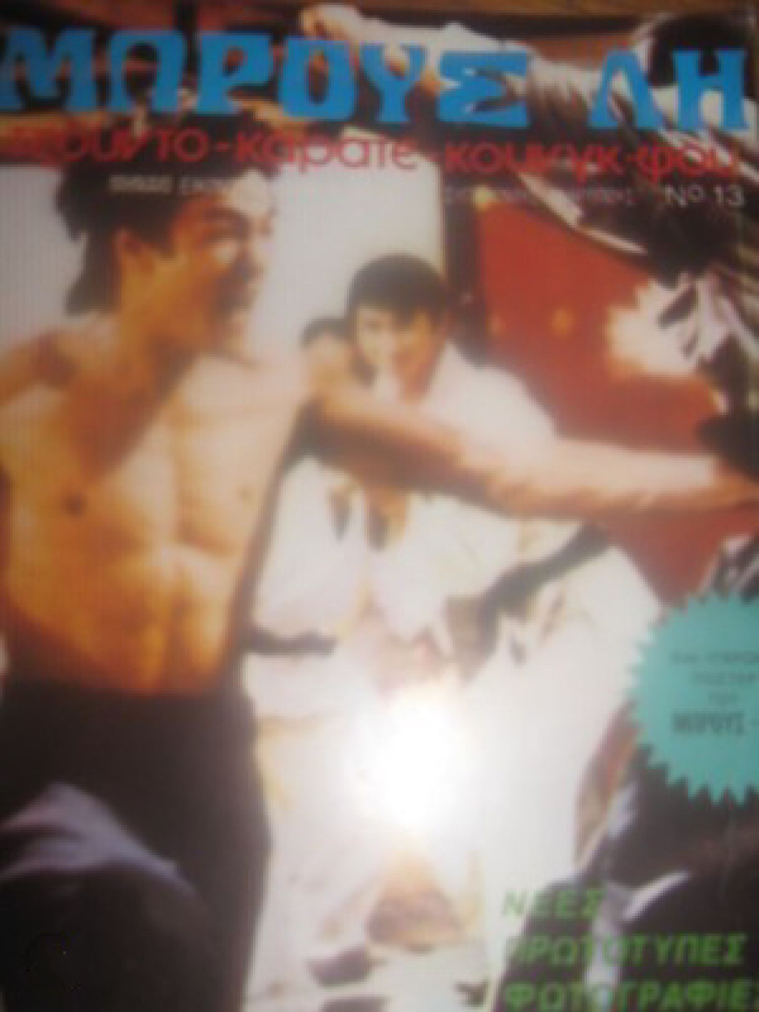 BRUCE LEE (GR) magazine side cover Issue 13  June 1978