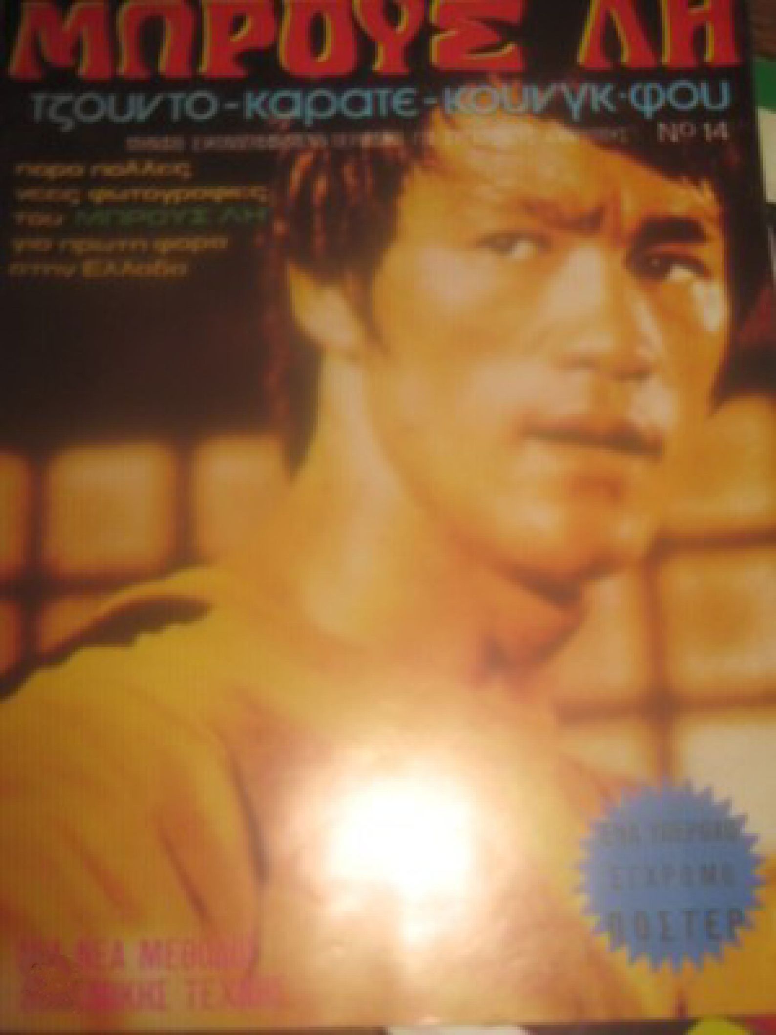 BRUCE LEE (GR) magazine side cover Issue 14   1978