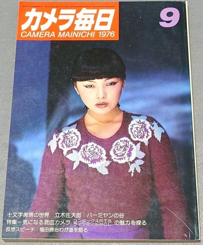 CAMERA MAINICHI magazine side cover  September 1976