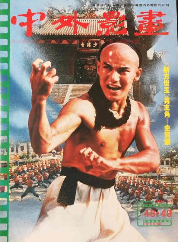 CHINA AND OVERSEAS MOVIE NEWS magazine side cover Issue 48-9  February/March 1984