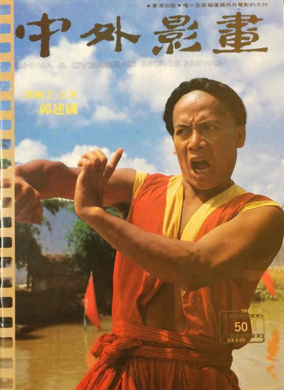 CHINA AND OVERSEAS MOVIE NEWS magazine side cover Issue 50  April 1984