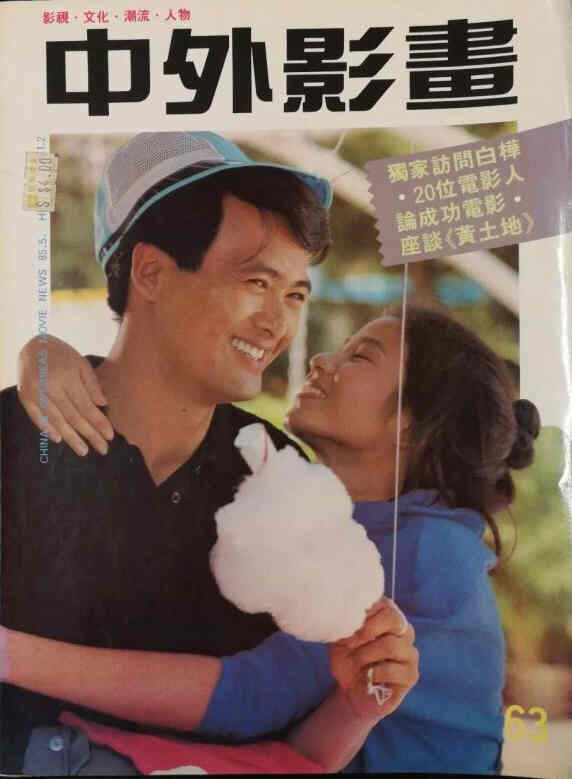 CHINA AND OVERSEAS MOVIE NEWS magazine side cover Issue 63  May 1985