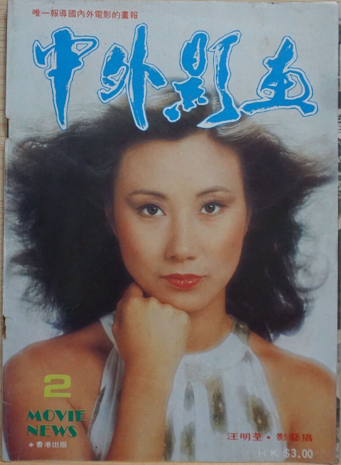 CHINA AND OVERSEAS MOVIE NEWS magazine side cover Issue 2   1979