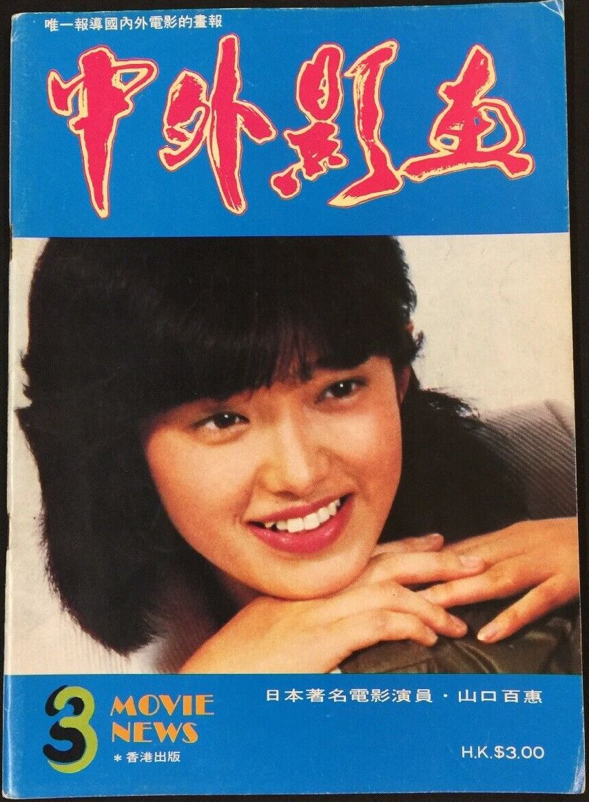 CHINA AND OVERSEAS MOVIE NEWS magazine side cover Issue 3   1979