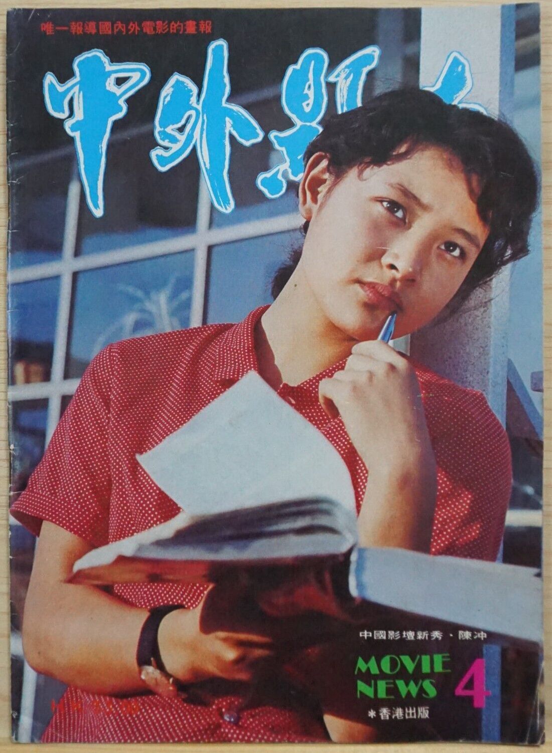 CHINA AND OVERSEAS MOVIE NEWS magazine side cover Issue 4   1979