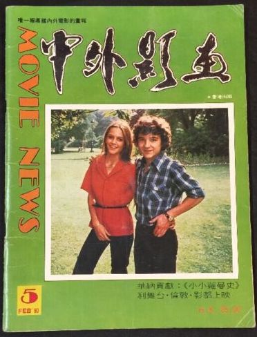 CHINA AND OVERSEAS MOVIE NEWS magazine side cover Issue 5   1980