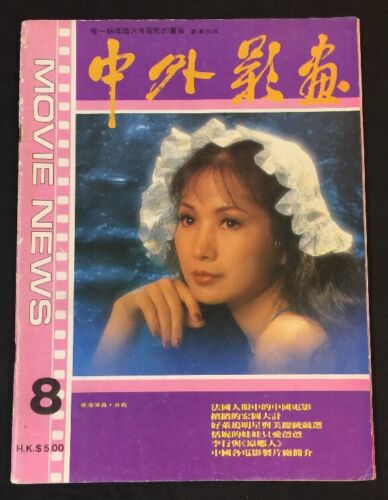 CHINA AND OVERSEAS MOVIE NEWS magazine side cover Issue 8   1980