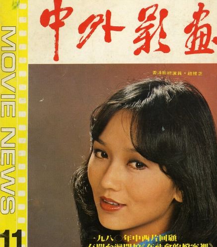 CHINA AND OVERSEAS MOVIE NEWS magazine side cover Issue 11   1981