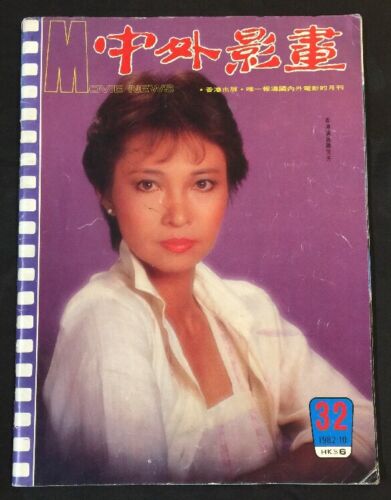 CHINA AND OVERSEAS MOVIE NEWS magazine side cover Issue 32   1982