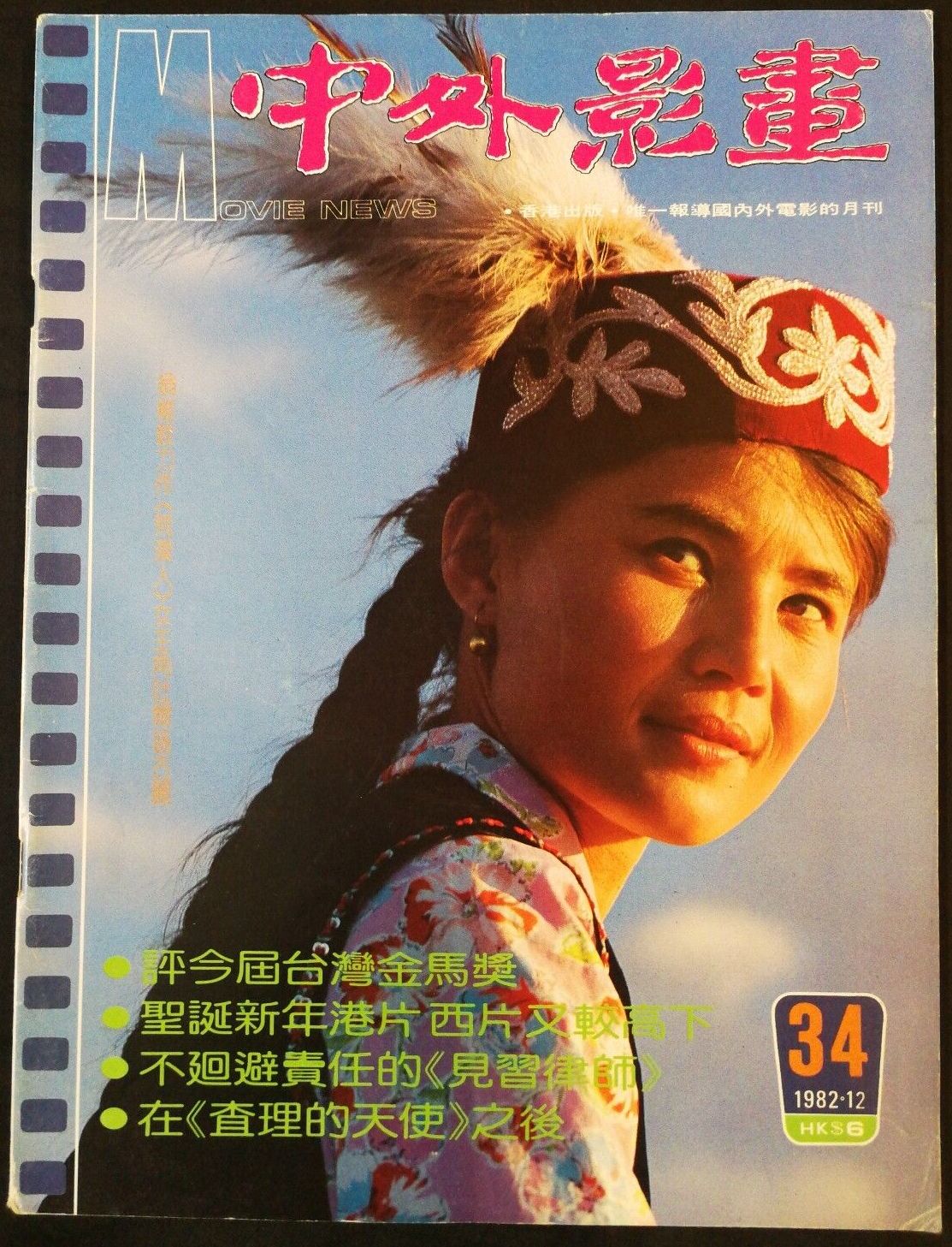 CHINA AND OVERSEAS MOVIE NEWS magazine side cover Issue 34   1982