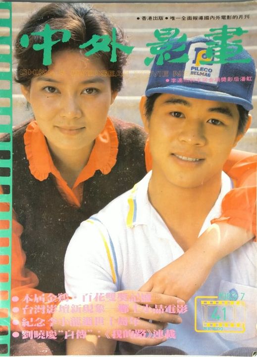 CHINA AND OVERSEAS MOVIE NEWS magazine side cover Issue 41   1983