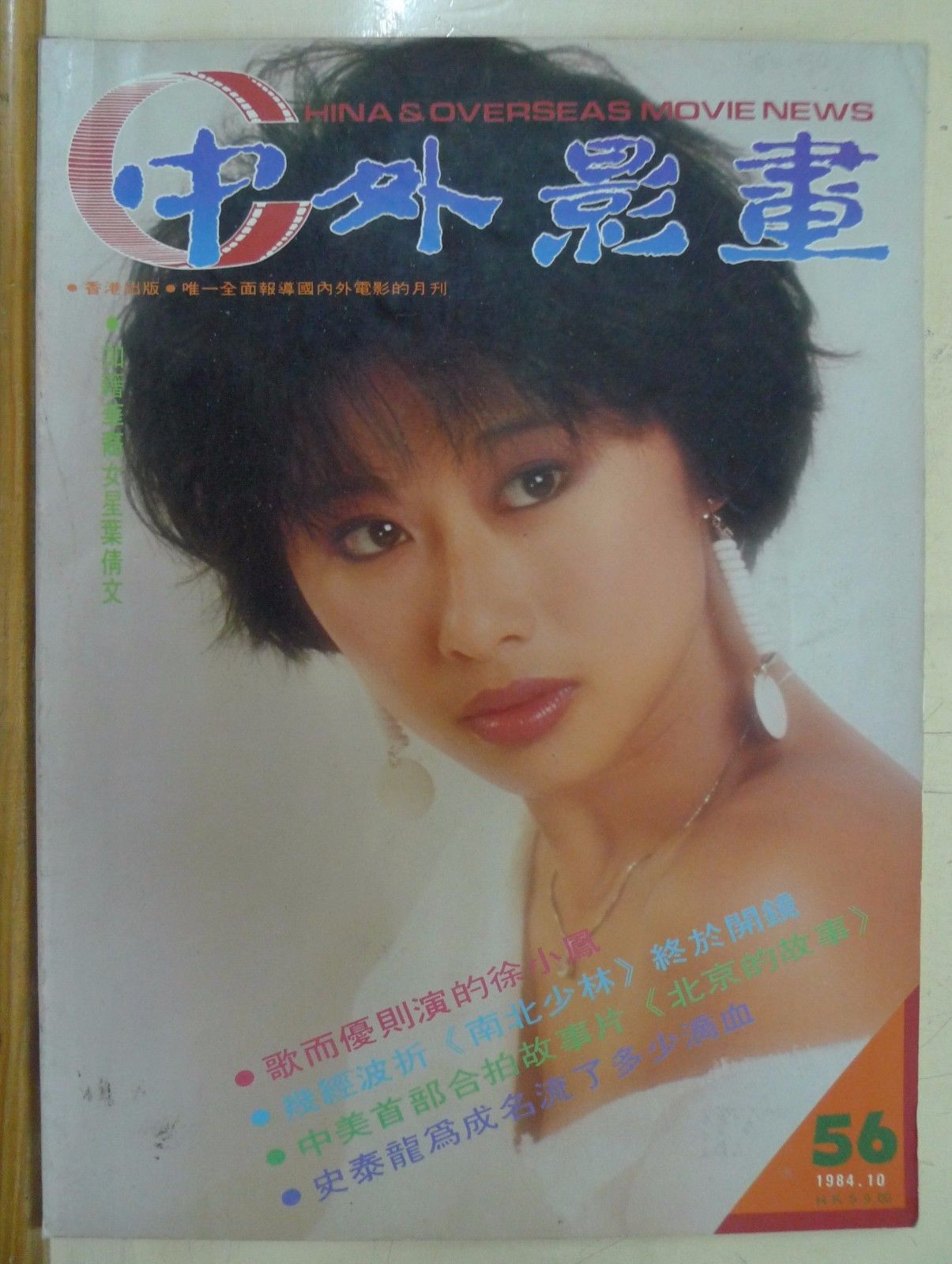 CHINA AND OVERSEAS MOVIE NEWS magazine side cover Issue 56 October 1984