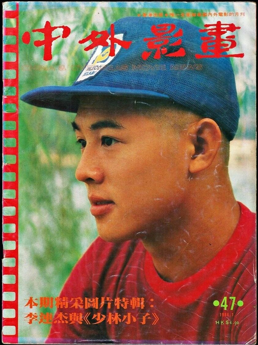 CHINA AND OVERSEAS MOVIE NEWS magazine side cover Issue 47   1984
