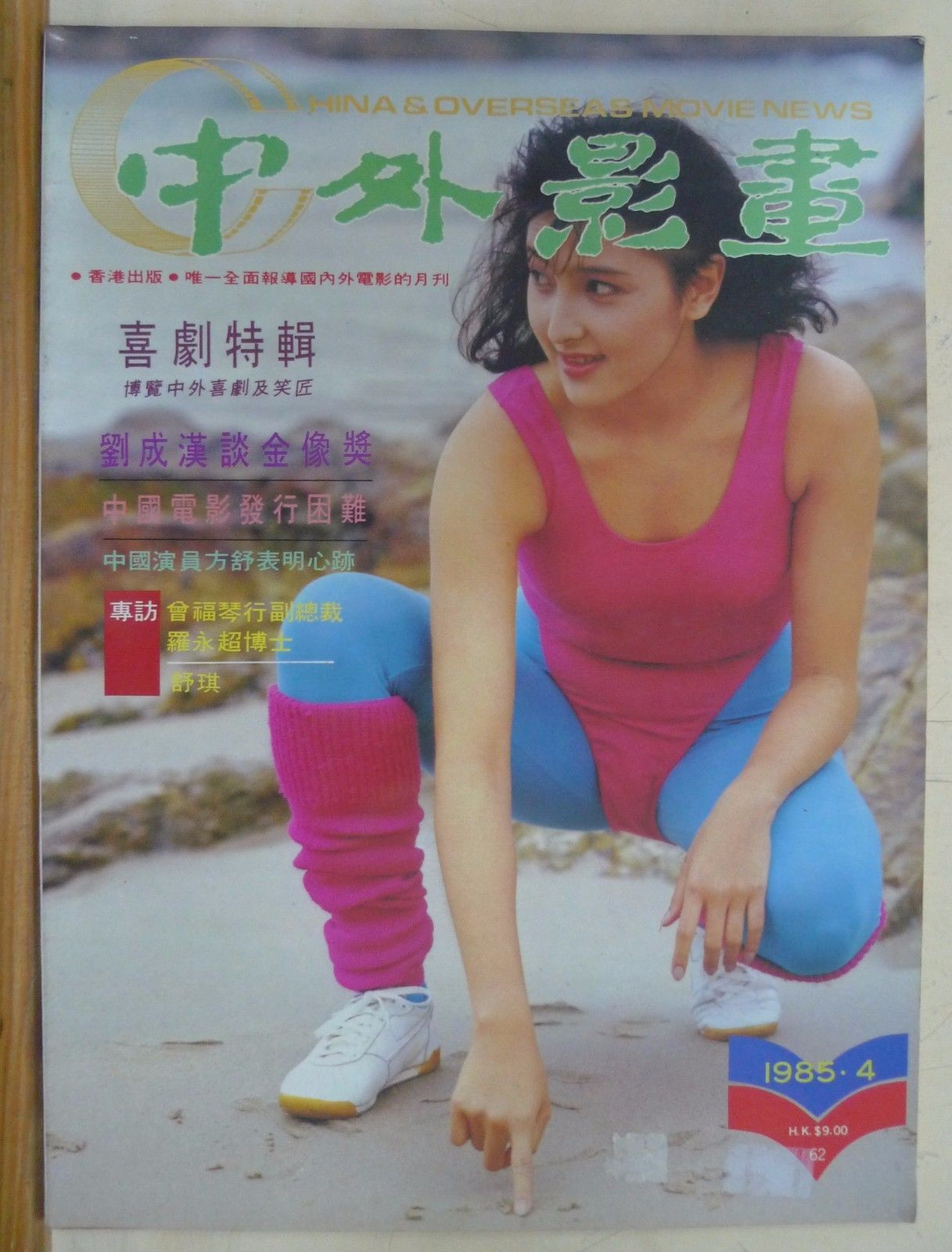 CHINA AND OVERSEAS MOVIE NEWS magazine side cover Issue 62 April 1985