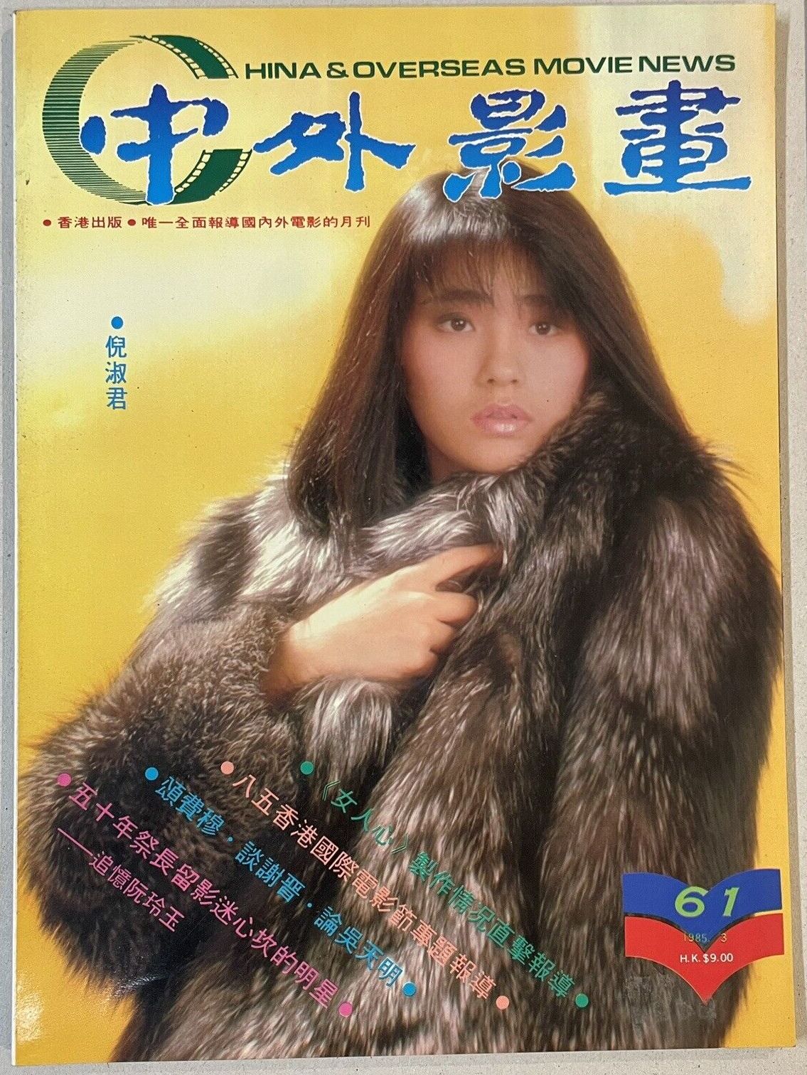 CHINA AND OVERSEAS MOVIE NEWS magazine side cover Issue 61   1985