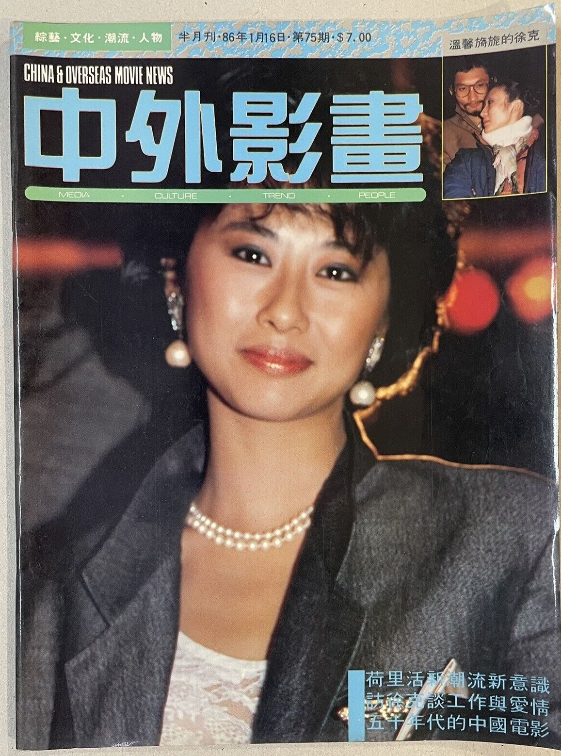 CHINA AND OVERSEAS MOVIE NEWS magazine side cover Issue 75   1986