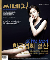 CINE21 magazine side cover Issue 810 28 June 2011