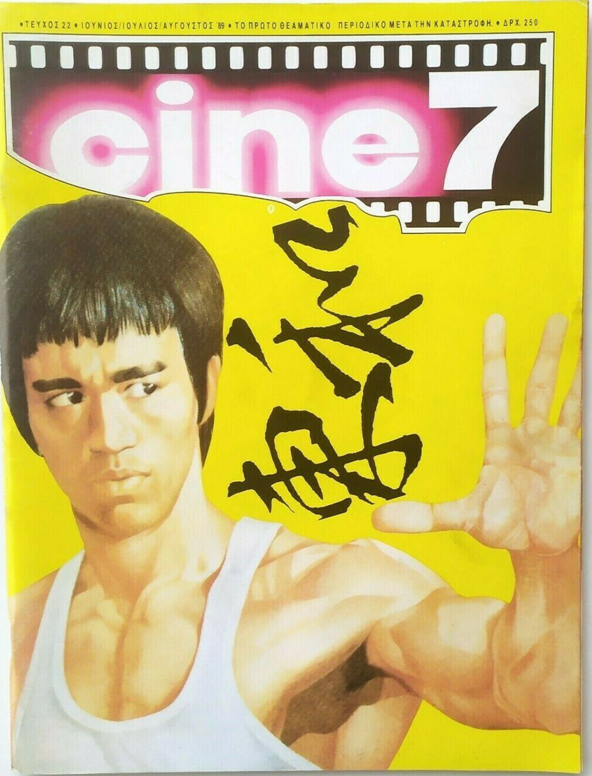 CINE7 magazine side cover Issue 22 June/July/August 1989