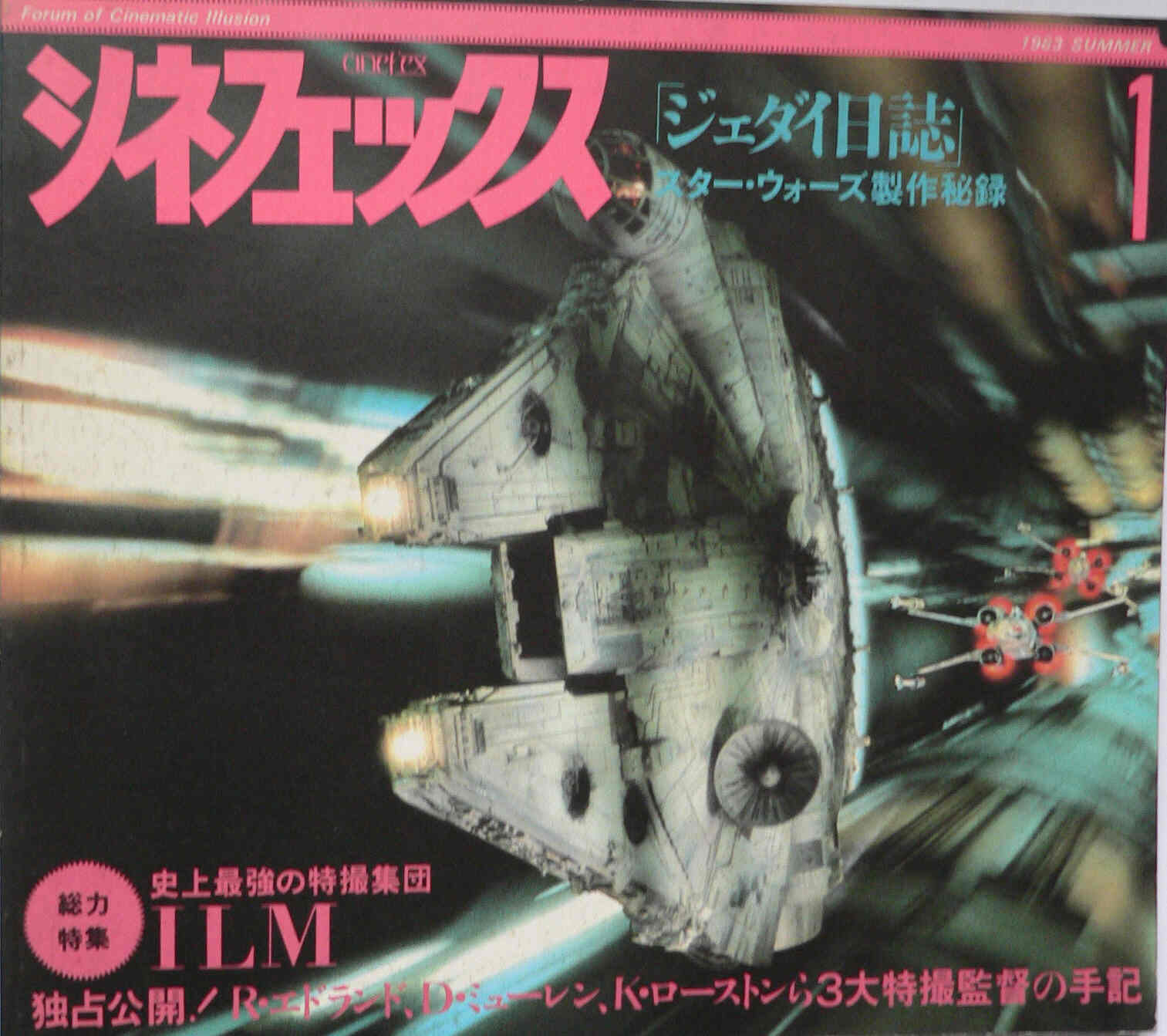 CINEFEX (JP) magazine side cover Issue 1  1st Series Summer 1983