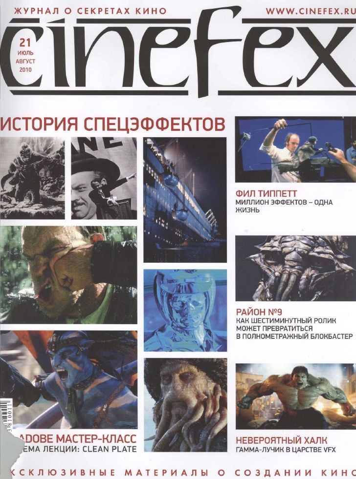 CINEFEX (Ru) magazine side cover Issue 21 June/August 2010